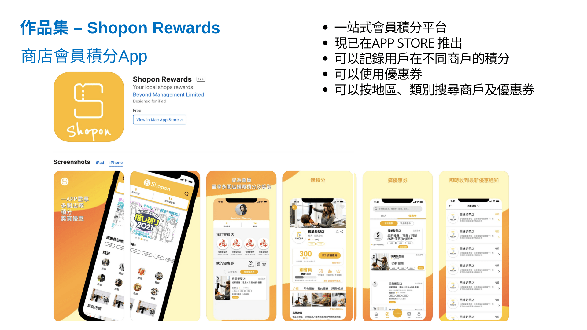 Shopon Rewards – 商店會員積分App