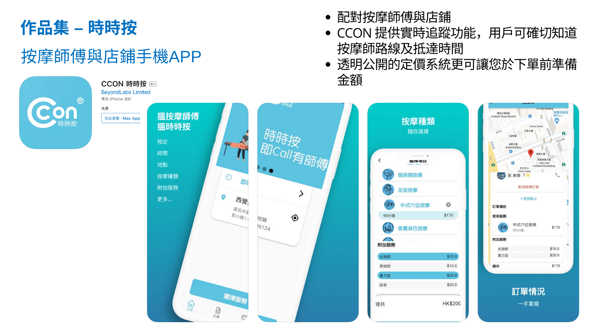 時時按 – 按摩師傅與店鋪手機APP