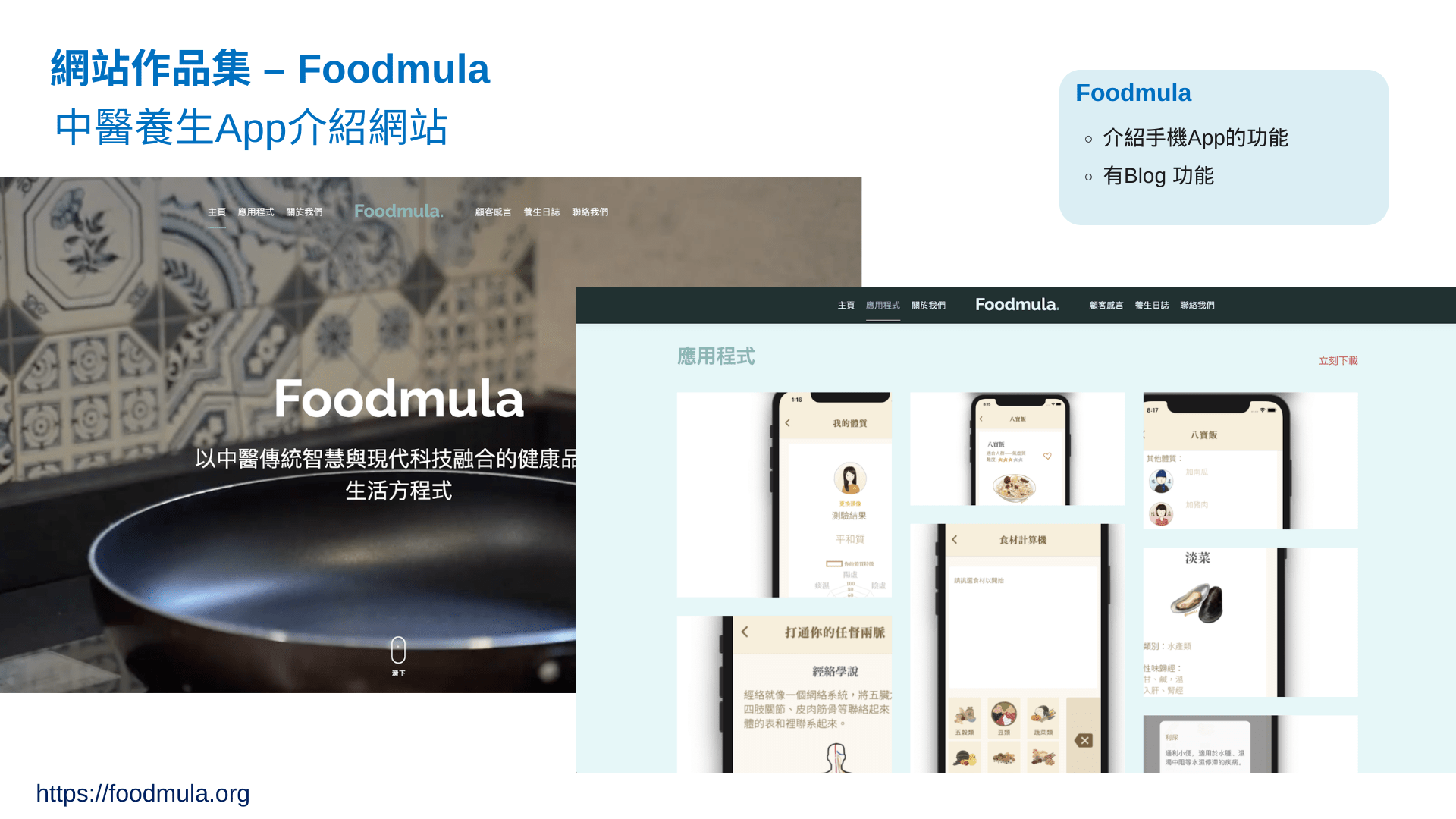 Foodmula — 中醫養生App及網頁